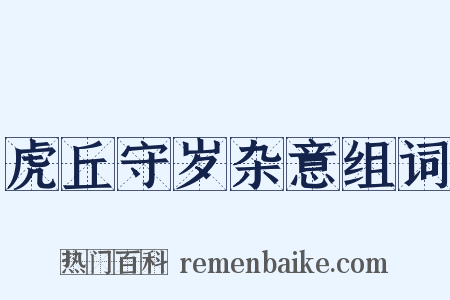 虎丘守岁杂意组词是什么意思的图片